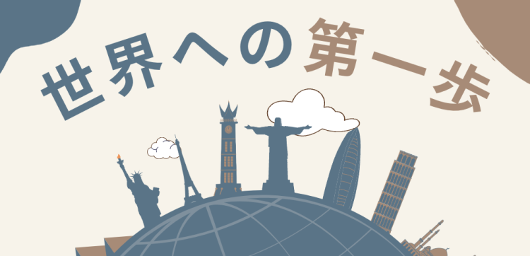 世界への第一歩
